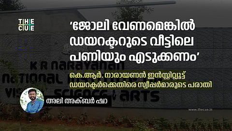 സ്വീപ്പര്മാര് ഡയറക്ടറുടെ വീടും വൃത്തിയാക്കണം, കെ.ആര് നാരായണന് ഇന്സ്റ്റിറ്റ്യൂട്ടില് തൊഴിലാളികളുടെ പ്രതിഷേധം; നിഷേധിച്ച് ഡയറക്ടര്
