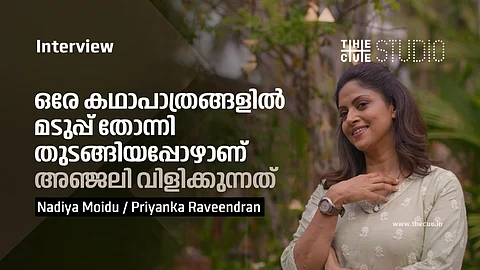 ഒരേ കഥാപാത്രങ്ങളില് മടുപ്പ് തോന്നിത്തുടങ്ങിയപ്പോഴാണ് അഞ്ജലി വിളിക്കുന്നത് ; നദിയ മൊയ്തു അഭിമുഖം