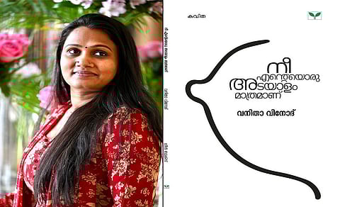 വനിതാ വിനോദിന്റെ 'നീ എന്റെയൊരു അടയാളം മാത്രമാണ്' കവിതകള് ചൊല്ലി പ്രകാശിതമായി