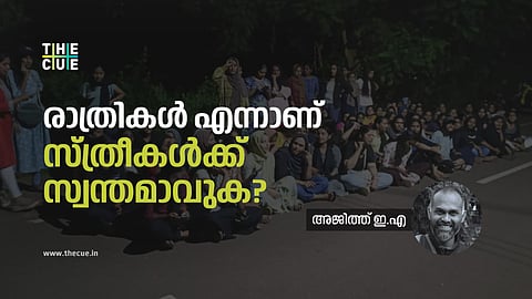സദാചാരം സെക്യൂരിറ്റിയിൽ പൊതിഞ്ഞ നൈറ്റ് കർഫ്യൂകൾ; രാത്രികൾ എന്നാണ് സ്ത്രീകൾക്ക് സ്വന്തമാവുക?