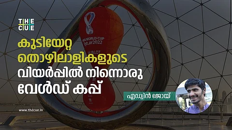 കുടിയേറ്റ തൊഴിലാളികളുടെ
വിയർപ്പിൽ നിന്നൊരു വേൾഡ് കപ്പ്
