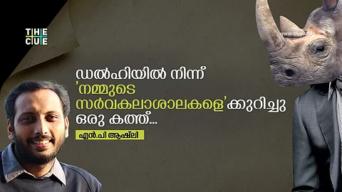ഡൽഹിയിൽ നിന്ന്  'നമ്മുടെ സർവകലാശാല'കളെക്കുറിച്ചു ഒരു കത്ത്...