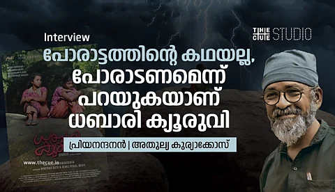 പോരാട്ടത്തിന്റെ കഥയല്ല, പോരാടണമെന്ന് പറയുകയാണ് 'ധബാരി ക്യൂരുവി' : പ്രിയനന്ദനന്