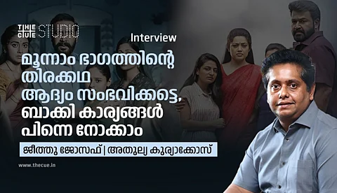 ദൃശ്യം മൂന്നാം ഭാഗത്തിന്റെ തിരക്കഥ ആദ്യം സംഭവിക്കട്ടെ, ബാക്കി കാര്യങ്ങള് പിന്നെ നോക്കാം : ജീത്തു ജോസഫ്