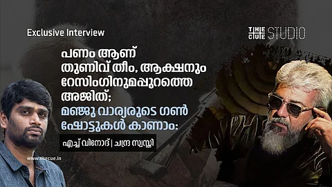 പണം ആണ് തുണിവ് തീം, ആക്ഷനും റേസിംഗിനുമപ്പുറത്തെ അജിത്; മഞ്ജു വാര്യരുടെ ഗൺ ഷോട്ടുകൾ കാണാം: സംവിധായകൻ എച്ച് വിനോദ് അഭിമുഖം