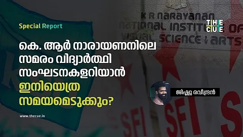 വിദ്യാർത്ഥി സംഘടനകളില്ലാത്ത കെ.ആർ നാരായണൻ സമരം