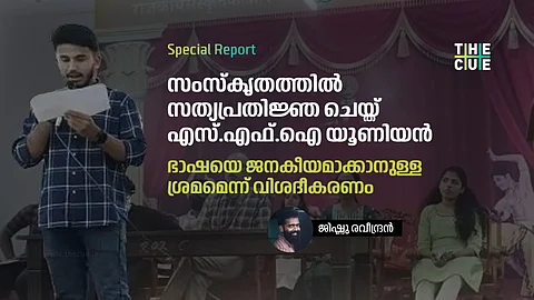 സംസ്കൃതത്തിൽ സത്യപ്രതിജ്ഞ ചെയ്ത്
എസ്.എഫ്.ഐ യൂണിയൻ;
ഭാഷയെ ജനകീയമാക്കാനുള്ള ശ്രമമെന്ന് വിശദീകരണം