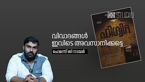 'ഹിഗ്വിറ്റ വിവാദങ്ങള് ഇവിടെ അവസാനിക്കട്ടെ'; വേണ്ടിവന്നാല് നിയമപോരാട്ടം തുടരുമെന്ന് ഹേമന്ത് ജി നായര്