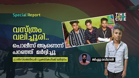 ട്രാന്സ്മെന് ആണെന്ന് പറഞ്ഞപ്പോള് മുണ്ട് വലിച്ചൂരി, കമ്പിവടിവെച്ച് അടിച്ചു; ട്രാന്സ്ജെന്ഡർ വ്യക്തികൾക്ക് നാട്ടുകാരുടെ ആക്രമണം
