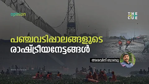 മോര്ബി പാലവും പാലാരിവട്ടവും,
പഞ്ചവടിപ്പാലങ്ങളുടെ രാഷ്ട്രീയനേട്ടങ്ങള്