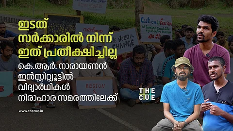 ഞങ്ങൾക്ക് ഈ ഗതികേട് ഉണ്ടാക്കിയത് സർക്കാരാണ്; കെ.ആർ. നാരായണൻ ഇൻസ്റ്റിറ്റ്യൂട്ടിൽ വിദ്യാർഥികൾ നിരാഹാര സമരത്തിലേക്ക്