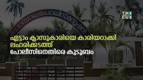 'ഇഞ്ചക്ഷൻ എടുത്താൽ ഒന്നും ഓർമയുണ്ടാകില്ല', എട്ടാം ക്ലാസുകാരിയെ കാരിയറാക്കി ലഹരിക്കടത്ത്; കർശന നടപടിയെന്ന് മന്ത്രി