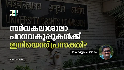 സർവകലാശാലാ പഠനവകുപ്പുകൾക്ക് ഇനിയെന്ത് പ്രസക്തി?