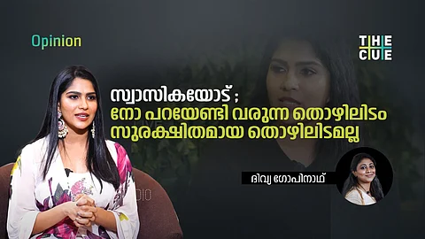 സ്വാസികയോട്, നോ പറയേണ്ടി വരുന്ന തൊഴിലിടം സുരക്ഷിതമായ തൊഴിലിടമല്ല