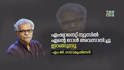 ഏഷ്യാനെറ്റ് വിട്ട് എം.ജി രാധാകൃഷ്ണൻ;
ഇനി എഴുത്തും വായനയും, പ്രത്യേകിച്ച് പ്ലാനുകൾ ഒന്നുമില്ല