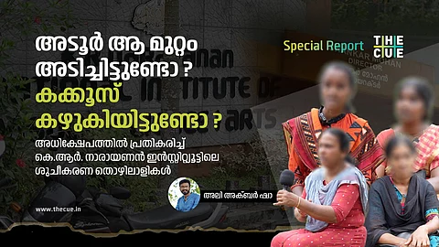 അടൂർ ആ മുറ്റം അടിച്ചിട്ടുണ്ടോ, കക്കൂസ് കഴുകിയിട്ടുണ്ടോ; അധിക്ഷേപത്തിൽ പ്രതികരിച്ച് ശുചീകരണ തൊഴിലാളികൾ