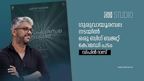 ഗുരുവായൂരമ്പലത്തിലെ കല്യാണക്കഥ; ജയ ഹേക്ക് ശേഷം പൃഥ്വിയും ബേസിലുമൊന്നിക്കുന്ന കോമഡി എന്റര്ടെയ്നറുമായി വിപിന് ദാസ്