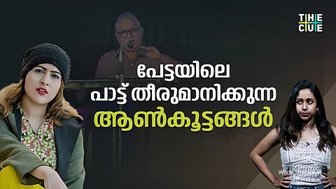 പേട്ടയിലെ പാട്ടു തീരുമാനിക്കുന്ന ആണ്കൂട്ടങ്ങള്