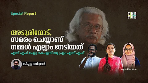 പഠിക്കാനും സമരം ചെയ്യാനും അടൂരിന്റെ സമ്മതം വേണ്ട; അടൂര് ഗോപാലകൃഷ്ണന് വിദ്യാര്ഥി സംഘടനകളുടെ മറുപടി