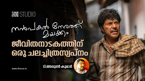 നന്പകല് നേരത്ത് മയക്കം : ജീവിതനാടകത്തിന് ഒരു ചലച്ചിത്രസ്വപ്നം