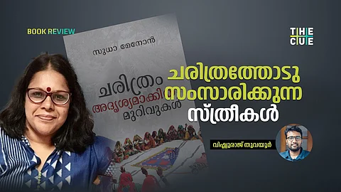 ചരിത്രത്തോടു സംസാരിക്കുന്ന സ്ത്രീകൾ