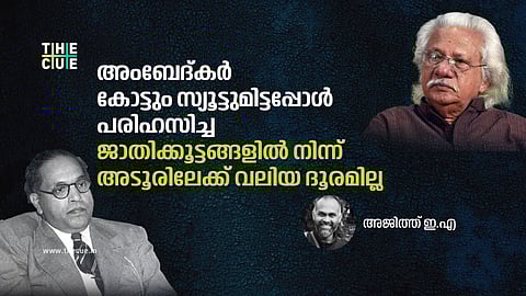 അംബേദ്കർ കോട്ടും സ്യൂട്ടുമിട്ടപ്പോൾ പരിഹസിച്ച ജാതിക്കൂട്ടങ്ങളിൽ നിന്ന് അടൂരിലേക്ക് വലിയ ദൂരമില്ല