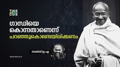 ഗാന്ധിയെ കൊന്നതാണെന്ന്
പറഞ്ഞുകൊണ്ടേയിരിക്കണം