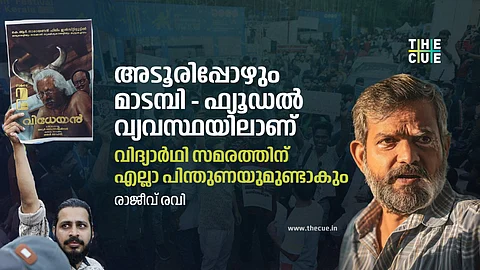 അടൂരിപ്പോഴും പഴയ മാടമ്പി, ഫ്യൂഡല് വ്യവസ്ഥയിലാണ്; വിദ്യാര്ഥി സമരത്തിന് എല്ലാ പിന്തുണയുമെന്ന് രാജീവ് രവി