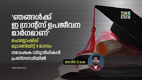 മുഴുവൻ സമയ ഗവേഷകർക്ക് ഇ ഗ്രാന്റ്സ് ഉപജീവന മാർഗമാണ്, ഇനിയും ഗ്രാന്റ് മുടങ്ങിയാൽ ഗവേഷണം ഉപേക്ഷിക്കേണ്ടി വരുമോ എന്ന് പേടിയുണ്ട്