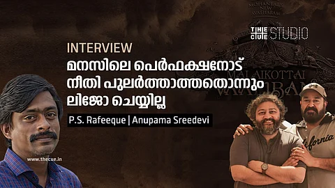 ലിജോയും ലിജോയുടെ കാമറയും വിശ്രമിക്കാറില്ല, മോഹന്ലാല് അനായാസം 'മലൈക്കോട്ടൈ വാലിബനെ' സ്ക്രീനിലെത്തിക്കും : പി എസ് റഫീക്ക് അഭിമുഖം