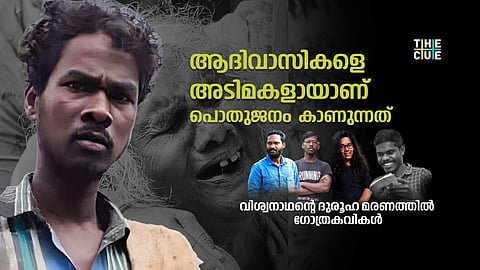 ആദിവാസികളെ പൗരന്മാരായല്ല,
അടിമകളായാണ് പൊതുജനം
കാണുന്നത്
