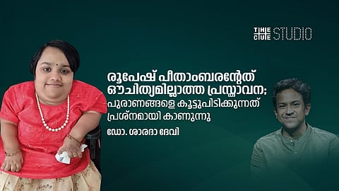 രൂപേഷ് പീതാംബരന്റേത് ഔചിത്യമില്ലാത്ത പ്രസ്താവന; പുരാണങ്ങളെ കൂട്ടുപിടിക്കുന്നത് പ്രശ്നമായി കാണുന്നു: ഡോ ശാരദാ ദേവി