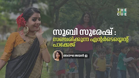സുബിയെ പോലെ സുബി മാത്രം
