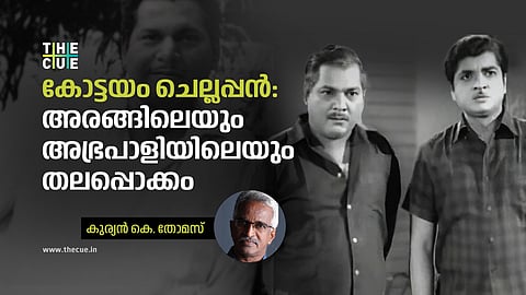 കോട്ടയം ചെല്ലപ്പൻ: അരങ്ങിലെയും അഭ്രപാളിയിലെയും
തലപ്പൊക്കം