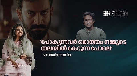 'പോകുന്നവര് മൊത്തം നമ്മുടെ തലയില് കേറുന്ന പോലെ', ; രൂപേഷ് പീതാംബരന്റെ 'കടുവ' പരാമര്ശത്തില് ഫാത്തിമ അസ് ല