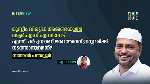മുസ്ലീം വിരുദ്ധ അജണ്ടയുള്ള ആര്.എസ്.എസിനോട് എന്ത് ചര്ച്ചയാണ് ജമായത്ത് ഇസ്ലാമിക്ക് നടത്താനുള്ളത്?- സത്താര് പന്തല്ലൂര്