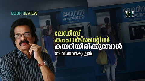 ലേഡീസ് കംപാര്ട്മെന്റില് കയറിയിരിക്കുമ്പോള്