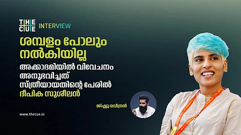 പേടിച്ച് നിൽക്കില്ല, ഞാൻ സംസാരിക്കും.
ദീപികാ സുശീലൻ അഭിമുഖം