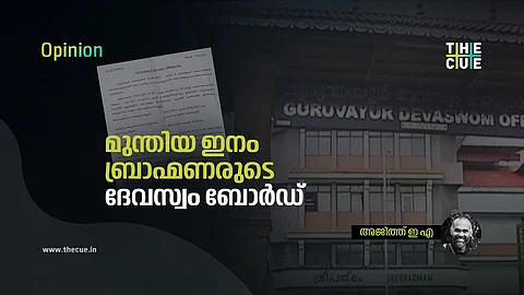 ബ്രാഹ്മണ മേധാവിത്വത്തിന്റെ കൂത്തരങ്ങുകളാകുന്ന കേരളത്തിലെ ദേവസ്വം ബോർഡുകൾ