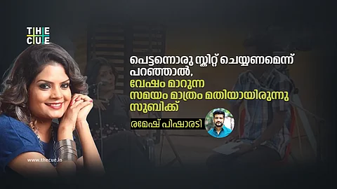 ഓർമകളൊരുപാടുണ്ട്, ആണുങ്ങൾ മാത്രം മിമിക്രി ചെയ്തിരുന്നിടത്ത് വന്ന് സ്ഥാനമുറപ്പിച്ച സുബി : രമേഷ് പിഷാരടി