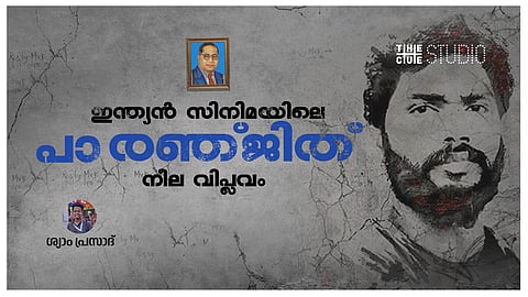 പാ രഞ്ജിത് : ഇന്ത്യൻ സിനിമയിലെ നീല വിപ്ലവം