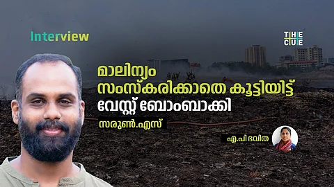 മാലിന്യം സംസ്കരിക്കാതെ കൂട്ടിയിട്ട് വേസ്റ്റ് ബോംബ് ആക്കി: സരുണ് എസ് അഭിമുഖം
