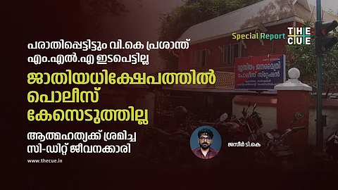 ജാതിയധിക്ഷേപത്തിൽ പൊലീസ് കേസെടുത്തില്ല, വി.കെ പ്രശാന്ത് എം.എൽ.എ ഇടപെട്ടില്ല: സി-ഡിറ്റ് ജീവനക്കാരി