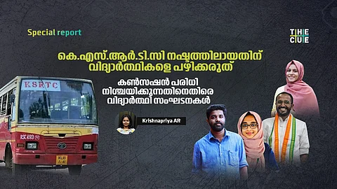 കെ.എസ്.ആർ.ടി.സി കൺസഷൻ പരിധി നിശ്ചയിക്കുന്നതിനെതിരെ
വിദ്യാർത്ഥി സംഘടനകൾ