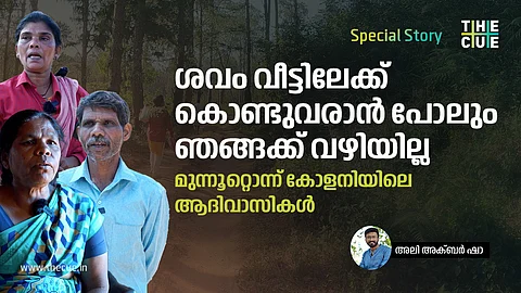 റോഡില്ലാത്തത് കാരണം ആശുപത്രിയിലെത്തിക്കാൻ പറ്റാതെ ഒരുപാടുപേർ ഇവിടെ മരിച്ചിട്ടുണ്ട്