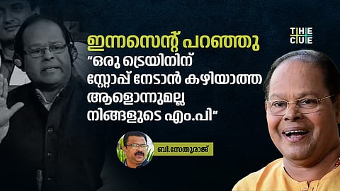 എം.പി ഫണ്ടിന് ആദ്യമായി
സോഷ്യൽ ഓഡിറ്റ് നടപ്പാക്കിയ
ആളാണ് ഇന്നസെന്റ്