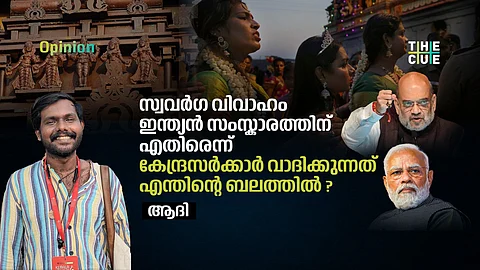 സ്വവർഗ വിവാഹം ഇന്ത്യൻ സംസ്കാരത്തിന് എതിരെന്ന് കേന്ദ്രസർക്കാർ വാദിക്കുന്നത് എന്തിന്റെ ബലത്തിൽ?