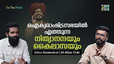 ആൾദൈവവും റേപ്പ് കേസ് പ്രതിയുമായ നിത്യാനന്ദയുടെ സാങ്കൽപ്പിക രാജ്യമായ കൈലാസ ഐക്യരാഷ്ട്ര സഭയിലെത്തുമ്പോൾ