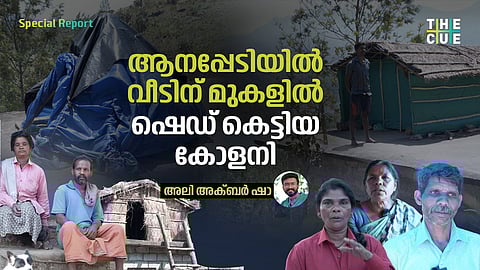 വീട്ടിൽ കിടക്കാൻ പേടിയാണ്; ആദിവാസികളുടെ ജീവിതം ഉദ്യോഗസ്ഥർക്ക് വിഷയമല്ല