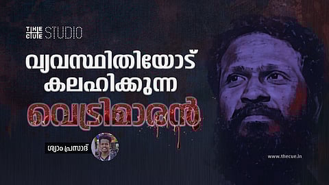 വ്യവസ്ഥിതിയോട് കലഹിക്കുന്ന വെട്രിമാരന്
